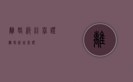 离婚纠纷举证（离婚诉讼举证）