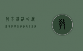 教育机构的侵权责任典型案例（教育机构侵权赔偿标准怎么算）