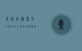 集资诈骗罪是怎样规定的？（集资诈骗罪量刑标准 最高）