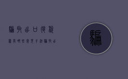 骗取出口退税罪有哪些常见手法（骗取出口退税罪处罚）