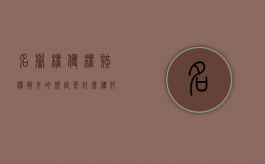 名誉权侵权赔偿损失的规定是什么？（侵犯名誉权赔偿标准）