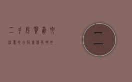 二手房买卖要注意的合同条款有哪些