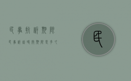 民事抗诉期限（民事诉讼时效期限是多久）