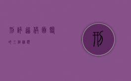 刑讯逼供面临的三个难题