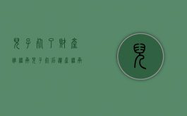 儿子死了财产谁继承（儿子死后遗产继承顺序）