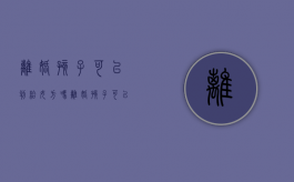 离婚孩子可以判给女方吗（离婚孩子可以判给养父么）