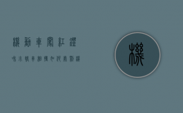 机动车闯红灯和小轿车相撞如何处罚（机动车闯红灯后果）