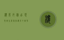 楼房外墙出现裂缝 怎么索赔（楼房外墙裂缝是什么原因）