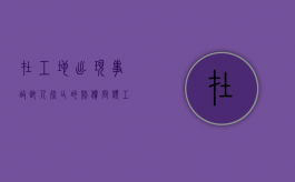 在工地出现事故致人死亡的赔偿问题（工地致人死亡赔偿标准）