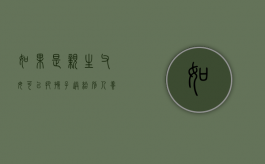 如果是亲生父母可以把孩子送给别人养吗（亲生父母可以将自己未成年的子女送人收养吗）