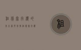 租赁写字楼的基本程序包括（租赁写字楼有哪些费用）