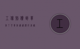工伤赔偿到单位了,可单位迟迟没打我账上?（工伤得到赔偿后不能在原单位上班吗）
