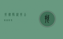 找律师就找公职律师吗？
