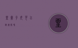 坐牢子女可以做律师吗？