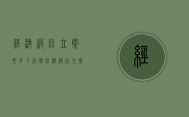 经济纠纷立案要多久结案（经济纠纷立案后多久可以开庭审理）
