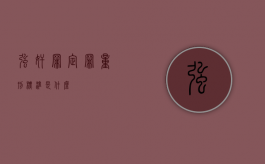 强奸罪定罪量刑标准是什么？