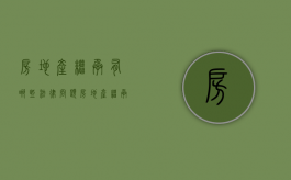 房地产继承有哪些法律问题（房地产继承属于转让吗）