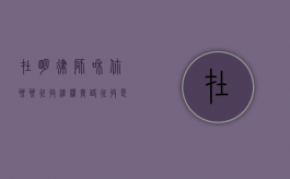 在明律师和你聊聊，征收维权套路（征收是哪个部门负责?）