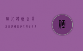 个人独资企业贷款决议书（个人独资企业贷款决议范本）