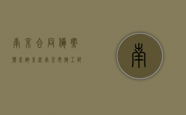 南京合同备案号查询系统（南京市施工许可证办理流程）