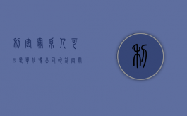 利害关系人可以是单位吗（公司的利害关系人如何理解）
