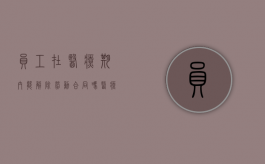 员工在医疗期内能解除劳动合同吗（医疗期内可以解除劳动合同）