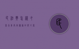 民法典怎样才算夫妻共同债务（如何才算夫妻共同债务）
