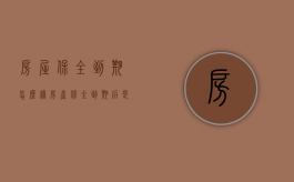 房屋保全到期怎么续（房产保全到期后是自动解封吗怎么办）