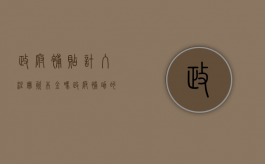 政府补贴计入注册资本金吗？（政府补助的企业有投资价值吗）