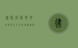 律师拜师要花钱吗？现在多少钱？揭秘律师行业的拜师文化与费用现状