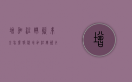 增加注册资本金怎么报税？（增加注册资本需要什么资料）