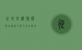 征地拆迁补偿暂行条例中关于征地程序和征地补偿的规定是什么（征地拆迁补偿管理办法）