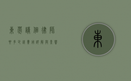 东莞请个律师要多少钱？费用详解与影响因素分析