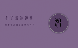 犯了非法运输制毒物品罪怎么判刑（犯了非法运输制毒物品罪怎么判刑的呢）