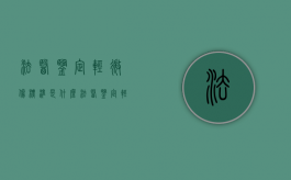 法医鉴定轻微伤标准是什么？（法医鉴定轻微伤大概多久出结果）
