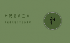 如何约定三方协议违约责任（三方协议违约金条款怎么写）