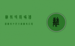 离婚时隐瞒债权 离婚如何分割（离婚后隐瞒财产后果）