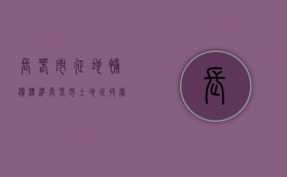 长春市征地补偿标准（长春市土地征收实施方案）