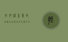 抵押权善意取得最高法规定是怎样的？（抵押权善意取得的法律依据）