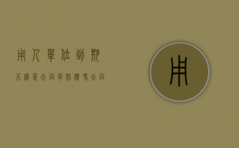 用人单位到期不续签合同有赔偿吗（合同到期不续签补偿标准2023）