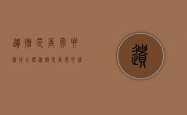 遗赠是否需要进行公证（遗赠是否需要进行公证处理）