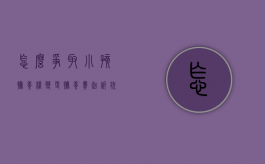怎么争取小孩抚养权,变更抚养费起诉状范本（起诉变更抚养费需要准备什么材料）