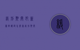 缓刑期间犯新罪辩护词怎么写（缓刑期间犯新罪构成累犯吗）