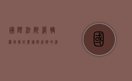 国际法院管辖权包括什么（国际法院的管辖权分为哪两种）
