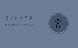 交了订金如何退房（房订金付了可以退不）
