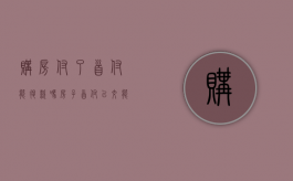 购房付了首付能退款吗（房子首付已交能退房吗）