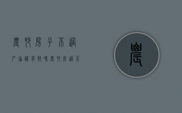 农村房子不过户协议有效吗（农村房过不了户签协议法律生效吗怎么写）