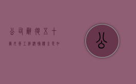 公司辞退五十岁女员工经济补偿金是如何计算的？（劳动法2024年新规定辞退补偿）
