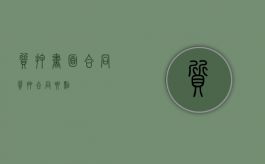 质押书面合同（质押合同要点）