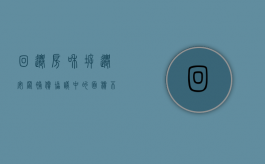 回迁房和拆迁安置补偿协议中的面积不一致怎么办（回迁房面积超多少合理）